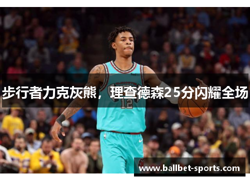 步行者力克灰熊，理查德森25分闪耀全场