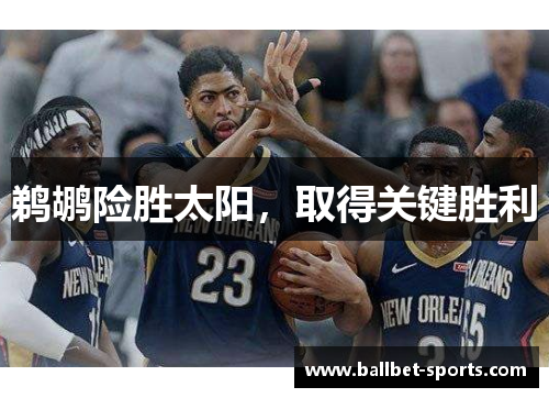 鹈鹕险胜太阳，取得关键胜利