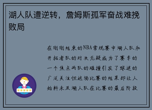 湖人队遭逆转，詹姆斯孤军奋战难挽败局