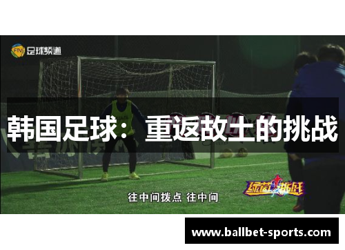 韩国足球：重返故土的挑战