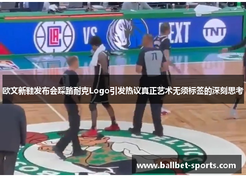 欧文新鞋发布会踩踏耐克Logo引发热议真正艺术无须标签的深刻思考