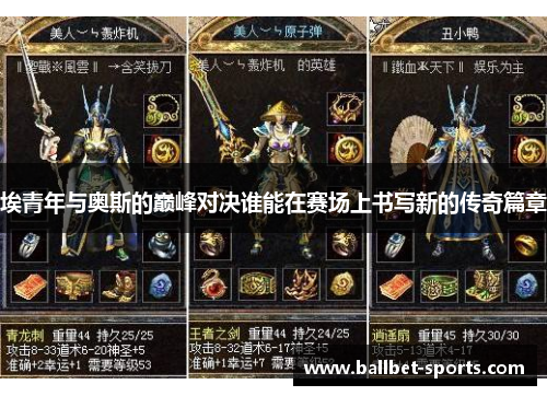 埃青年与奥斯的巅峰对决谁能在赛场上书写新的传奇篇章