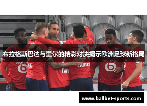 布拉格斯巴达与里尔的精彩对决揭示欧洲足球新格局
