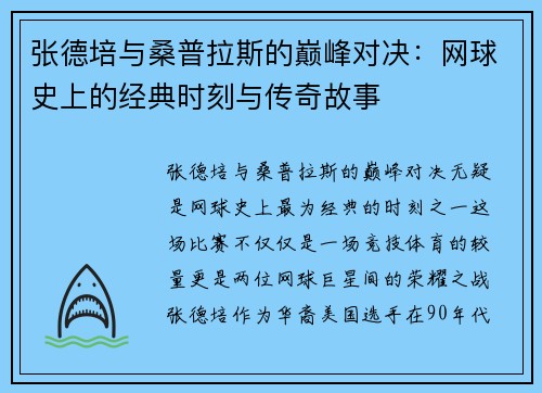 张德培与桑普拉斯的巅峰对决：网球史上的经典时刻与传奇故事