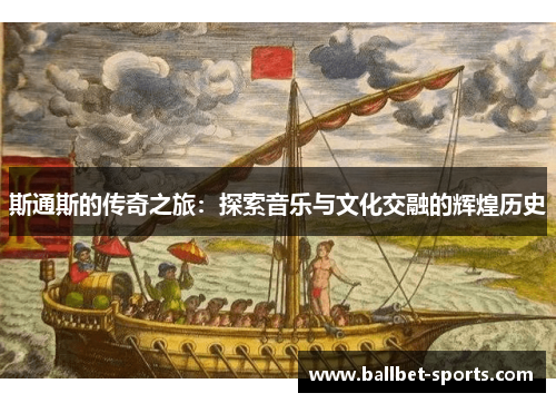 斯通斯的传奇之旅：探索音乐与文化交融的辉煌历史
