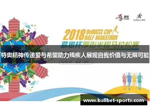 特奥精神传递爱与希望助力残疾人展现自我价值与无限可能