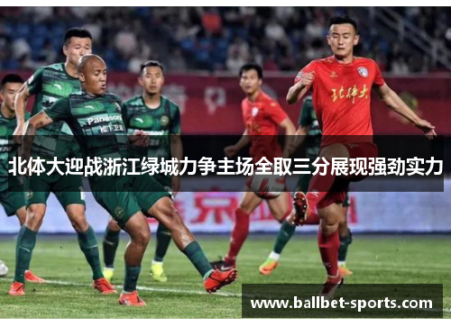北体大迎战浙江绿城力争主场全取三分展现强劲实力