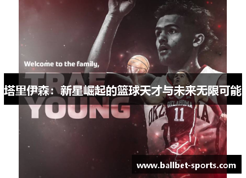 塔里伊森：新星崛起的篮球天才与未来无限可能