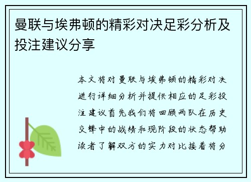 曼联与埃弗顿的精彩对决足彩分析及投注建议分享