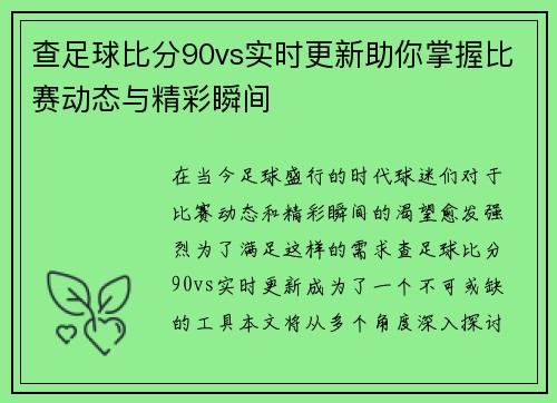 查足球比分90vs实时更新助你掌握比赛动态与精彩瞬间
