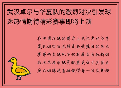 武汉卓尔与华夏队的激烈对决引发球迷热情期待精彩赛事即将上演