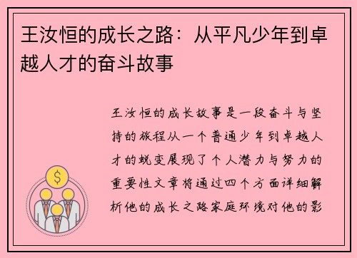 王汝恒的成长之路：从平凡少年到卓越人才的奋斗故事