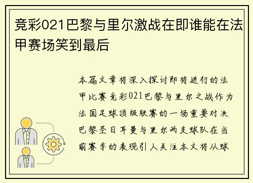 竞彩021巴黎与里尔激战在即谁能在法甲赛场笑到最后