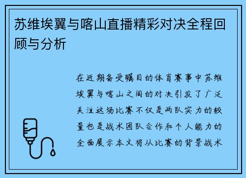 苏维埃翼与喀山直播精彩对决全程回顾与分析