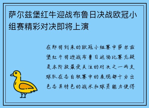 萨尔兹堡红牛迎战布鲁日决战欧冠小组赛精彩对决即将上演