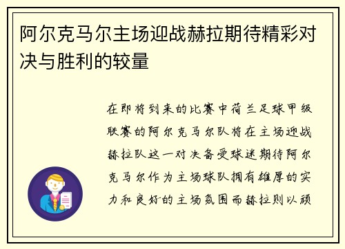 阿尔克马尔主场迎战赫拉期待精彩对决与胜利的较量